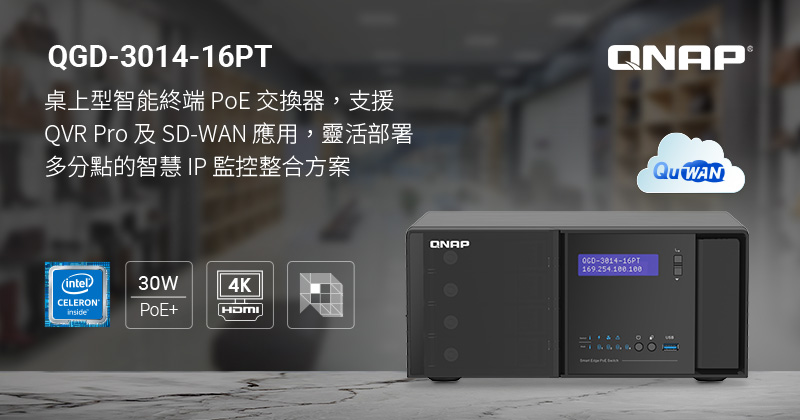 威聯通桌上型智能終端 PoE 交換器 QGD-3014-16PT，搭配 QVR Pro、HBS 3 及 QuWAN SD-WAN 軟體，提供新世代的智慧 IP 監控與遠端備份方案