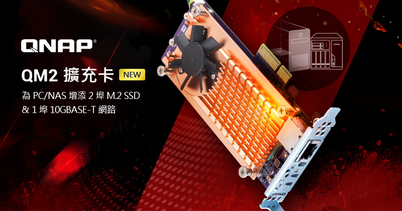 威聯通推出新款 PC/NAS 兩用 QM2 PCIe 擴充卡,彈性增添 2 埠 M.2 SSD 和 1 埠 10GbE 高速網路傳輸