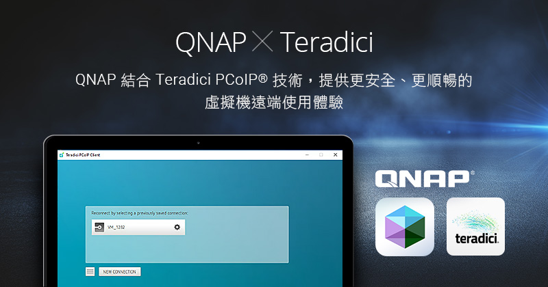QNAP 結合 Teradici PCoIP® 技術，提供更安全、更順暢的虛擬機遠端使用體驗