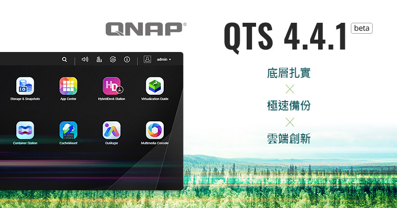 QNAP 最新 QTS 4.4.1 Beta 版登場!即刻升級體驗多種混合雲應用及結合 AI 演算法等多項改革新功能!