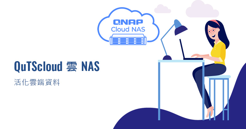 QNAP 推出全新 Cloud NAS 解決方案 － QuTScloud 活化雲端資料，更打造混合雲協作新模式