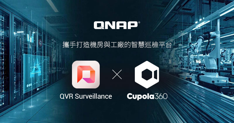 QNAP 攜手 Cupola360 打造全景視覺化遠端管理的 AI 智慧巡檢平台