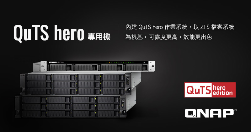 QNAP 打造全新 QuTS hero 作業系統，採用 ZFS 檔案系統保障效能與資料完整，並推出企業級 QuTS hero 專用機