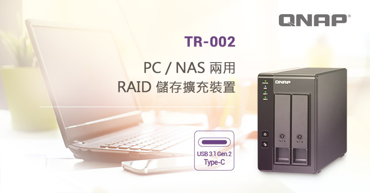 QNAP 發表 TR-002 2-bay PC/NAS 兩用硬體 RAID 儲存擴充設備，USB 3.1 Gen 2 傳輸讓儲存與備份任務流暢快速
