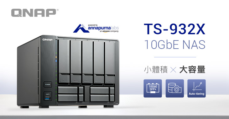 威聯通首款 9-bay NAS TS-932X:支援 10GbE SFP+ 雙網路埠、SSD 快取及 Qtier 自動分層儲存,以大眾化價格提供企業級高速儲存