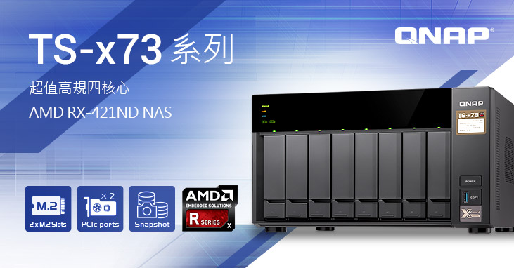 威聯通新款 TS-x73 4/6/8-bay NAS 系列，搭載 AMD R 系列四核心處理器，支援雙 M.2 SATA SSD 埠，雙 PCIe插槽可擴充 M.2 SSD、10GbE 及圖形顯示卡