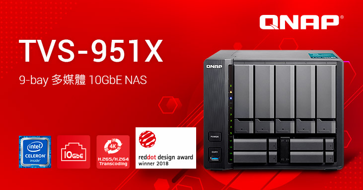 威聯通 9-bay NAS 完備：再推新款榮獲 2018 紅點產品設計大獎、搭載第七代 Intel® 處理器的 TVS-951X 多媒體 10GBASE-T NAS