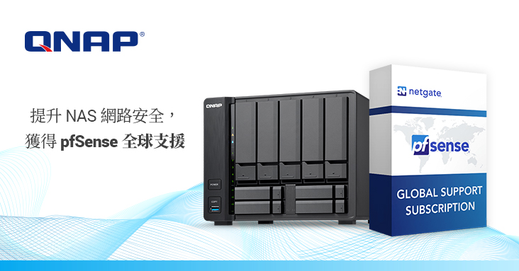 QNAP 支援 pfSense 提升 NAS 網路安全,並提供 pfSense 全球支援服務訂閱