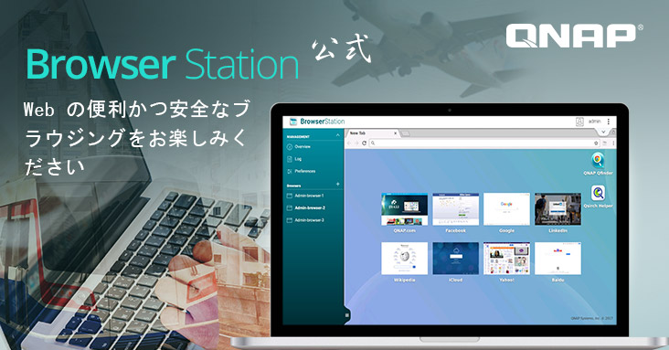 QNAP、インターネットブラウジングを最適化するBrowser Stationを公式にリリース