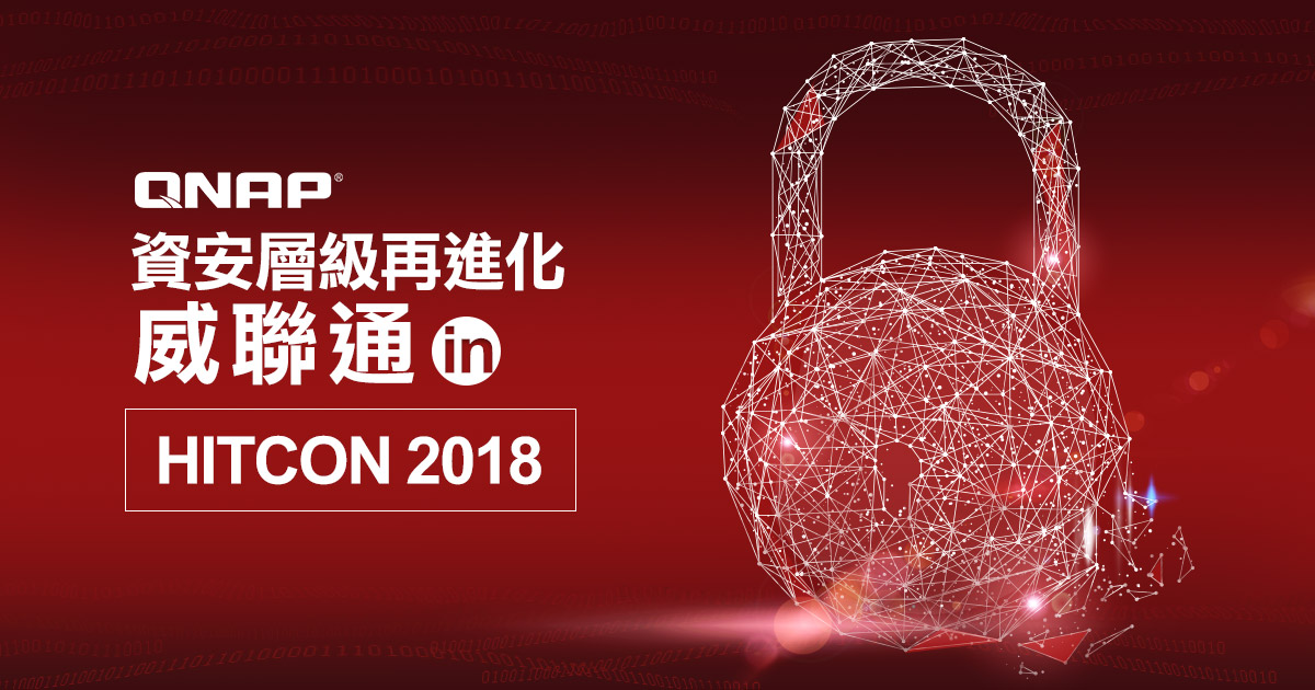 威聯通現身 HITCON 2018,強化資安防護不遺餘力