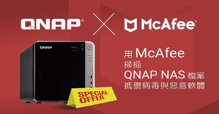 威聯通推出 QNAP NAS 專用 McAfee 防毒軟體限時優惠