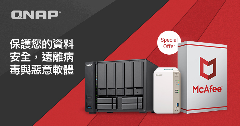 Back to School 開學優惠活動：QNAP 推出 QNAP NAS 專用 McAfee 防毒軟體限時優惠