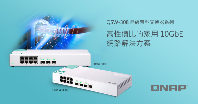 威聯通推出 QSW-308-1C 及 QSW-308S 無網管型交換器,提供家庭及 SOHO 用戶高性價比的 10GbE 網路解決方案