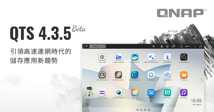 QNAP 發表 QTS 4.3.5 Beta：軟體定義 SSD 外掛預留空間讓 SSD 效能提升、壽命延長，網路與虛擬交換器讓網路管理再簡化、更直覺，還有更多新關鍵功能