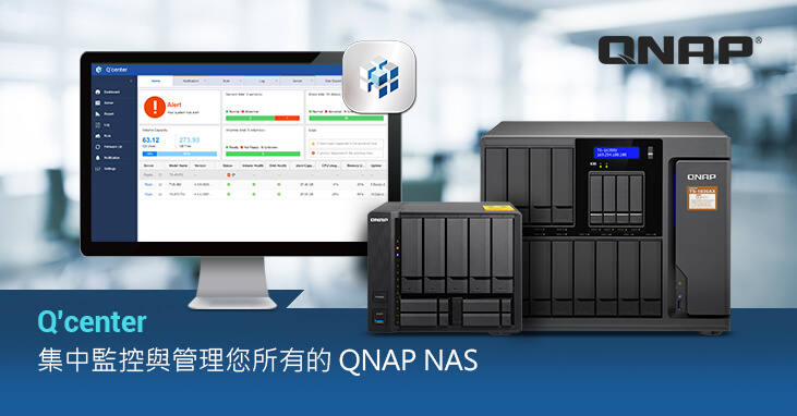 威聯通 NAS 集中管理系統 Q’center 強勢升級,擴大支援 ARM 架構 NAS 並整合 Windows AD 權限認證