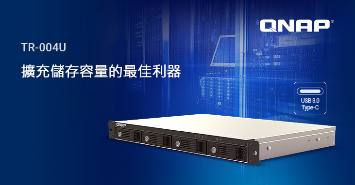 威聯通推出 NAS、電腦及伺服器多用的 1U 短機箱機架式 4-bay 硬體 RAID 儲存擴充設備 TR-004U,大容量、多功能的跨界新選擇