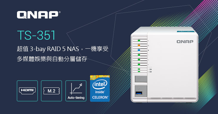 威聯通 3-bay NAS 完備：再推超值家用 TS-351 NAS，內建雙 NVMe M.2 SSD 插槽, 一機享受流暢多媒體娛樂與高效能自動分層儲存