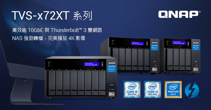威聯通新款 10GbE 與 Thunderbolt 3 雙網路 TVS-x72XT NAS 系列，採用第八代 Intel Core 處理器，支援 HDMI 2.0 輸出 4K 60Hz 影像，配備 M.2 PCIe NVMe SSD 埠讓效能更出色