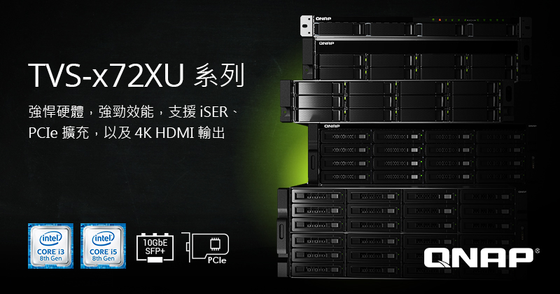 威聯通新款機架式 TVS-x72XU NAS 系列，採用第八代 Intel Core 處理器，內建雙埠 10GbE SFP+ SmartNIC 埠，具備高 PCIe 擴充性及 4K HDMI 2.0 輸出