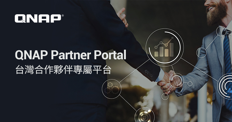 QNAP 宣布 Partner Portal 台灣正式上線，深化合作夥伴生態圈