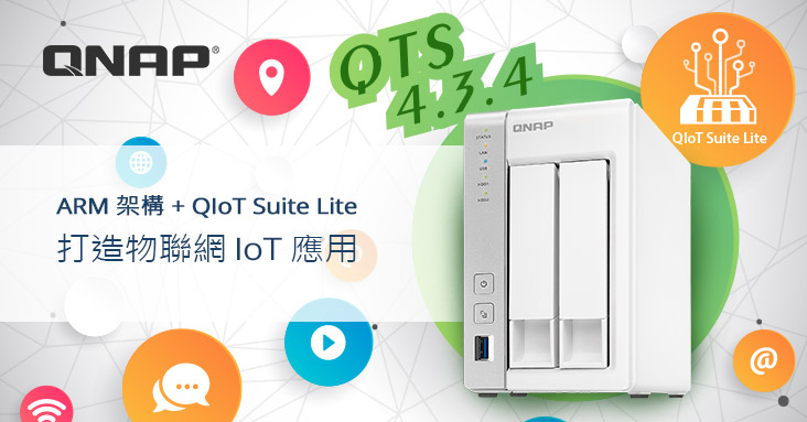 QTS 4.3.4 大利多，ARM 架構 NAS 有感升級，啟用 QIoT Suite Lite 精省打造物聯網開發應用