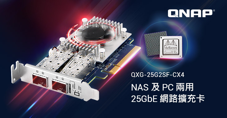 威聯通推出新款 NAS 及 PC 兩用的高性能 25G 乙太網路擴充卡，採用 Mellanox ConnectX-4 Lx SmartNIC，支援 iSER
