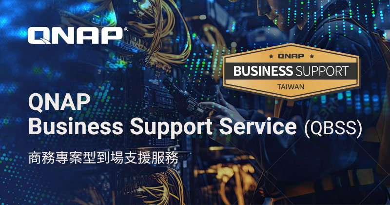 QNAP 推出商務專案型到場支援服務,守護企業關鍵應用不中斷