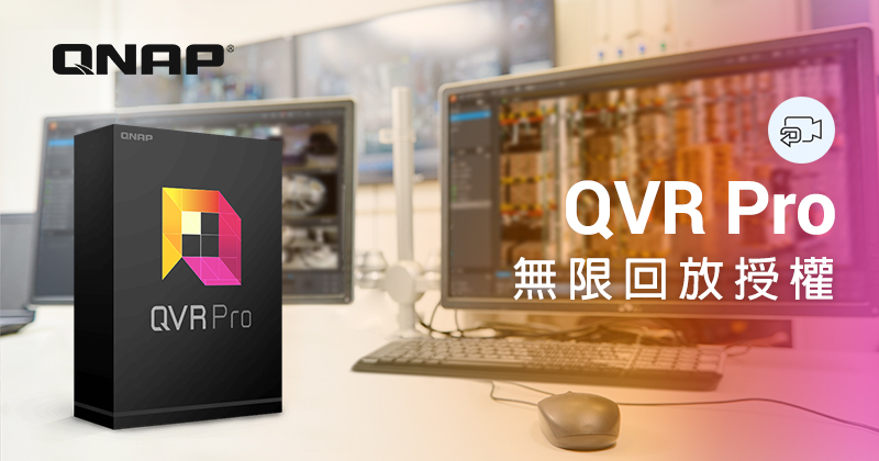 QNAP 推出 QVR Pro 無限回放授權,可回放超過 14 天以上的錄影檔,滿足不同層級的監控需求
