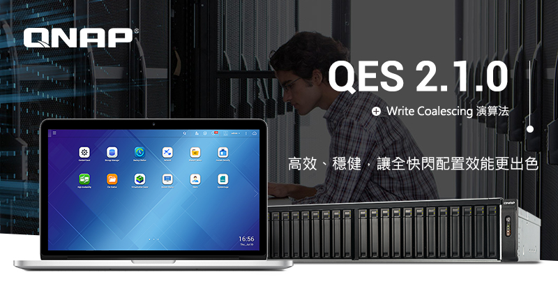 威聯通發表新 QES 2.1.0 作業系統,優化 ZFS 檔案系統全快閃配置讀寫效能,並支援軟體定義預留空間 (Over-provisioning)