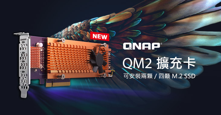 威聯通 QM2 PCIe 擴充卡再添新成員，為 NAS 擴充高達 4 顆 M.2 SSD，一舉推升系統效能