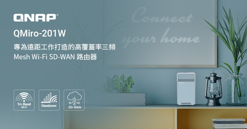 威聯通推出新世代三頻 Mesh Wi-Fi SD-WAN 路由器 QMiro-201W，打造高覆蓋率的居家網路與遠距工作的新生活型態