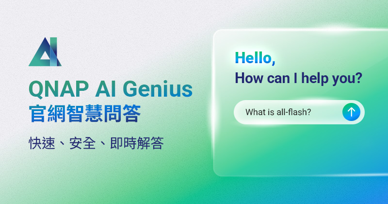 QNAP AI Genius 官網智慧問答正式版登場！協助用戶快速查詢資訊、智慧選購