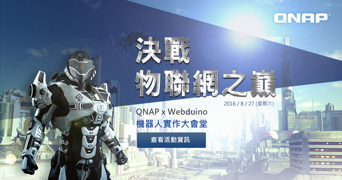 預約創客體驗，QNAP 與 Webduino 聯合推出 QIoT 機器人實作會堂開課囉！