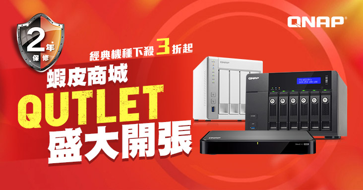 威聯通歡慶蝦皮商城「QNAP Qutlet」盛大開張,經典機種尾盤下殺 3 折起