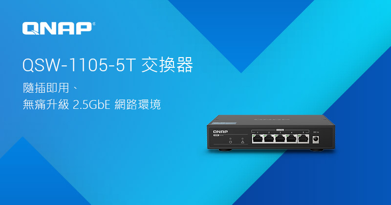威聯通推出首款 2.5GbE 網路交換器,隨插即用快速升級 2.5GbE 連網環境