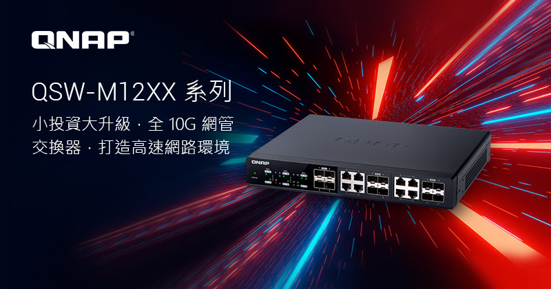 威聯通推出全 10GbE L2 網管型交換器 QSW-M12XX 系列，小投資大升級，提供中小企業高性價比與高效能兼得的高速網路環境