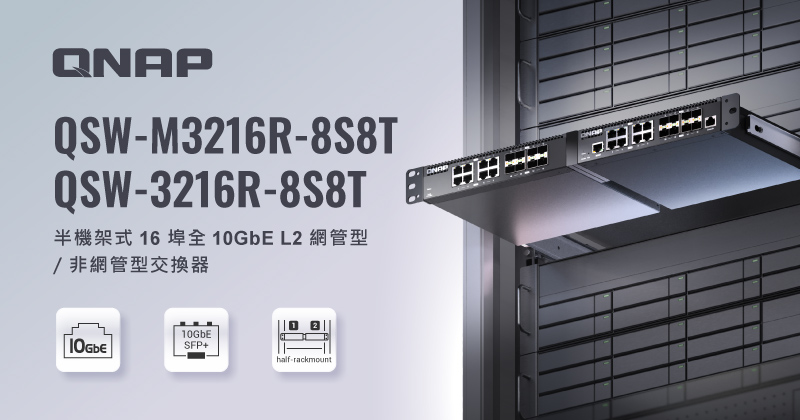 QNAP 新款半機架式 16 埠全 10GbE L2 網管型/非網管型交換器 QSW-M3216R-8S8T 與 QSW-3216R-8S8T，背板頻寬高達 320Gbps 