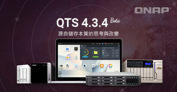 x86 架構 NAS 終於迎來 QTS 4.3.4 Beta 更新！更多 QNAP 機種即刻享用全新儲存與快照總管、全方位檔案管理解決方案、GPU 加速影像處理，以及更多功能