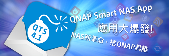 威聯通「QTS 4.1 APP 應用大爆發」發表會 10 月 16 日於台北隆重登場，報名熱烈開放中