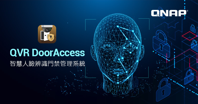 威聯通推出 QVR DoorAccess 智慧門禁管理系統，整合 QNAP 監控應用與 QVR Face AI 影像分析及人臉搜尋，高效率兼具高安全性