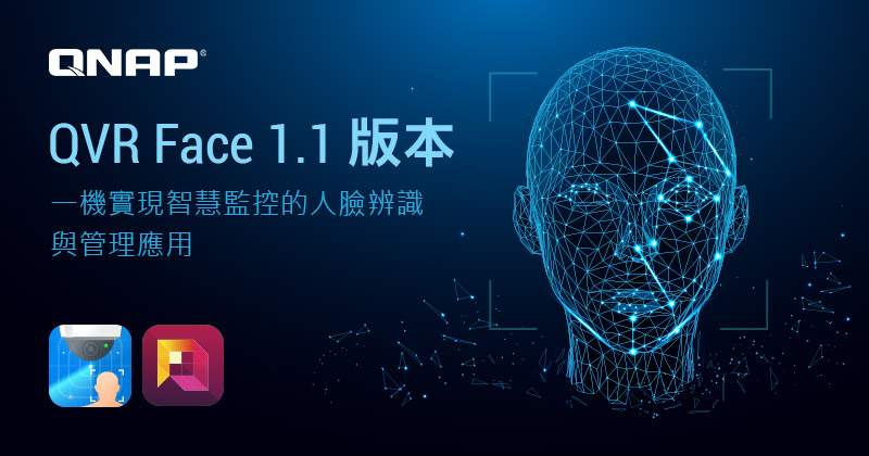 威聯通推出 QVR Face 1.1 版本正式發行,一台 NAS 實現智慧監控的人臉辨識與管理應用