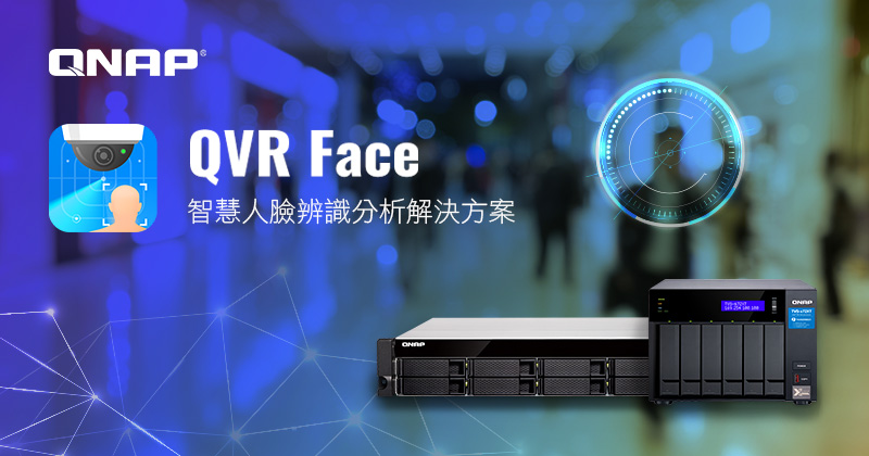 威聯通 QVR Face 智慧人臉辨識分析解決方案擴大支援多款機架式 NAS 機種