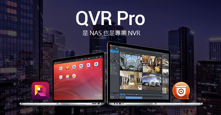 QNAP 推出媲美專業 NVR 的「QVR Pro」開放式影像監控平台,具備 NAS 儲存空間可擴充優勢,並提供 IoT 智能事件管理系統,提升安全監控整合應用效益