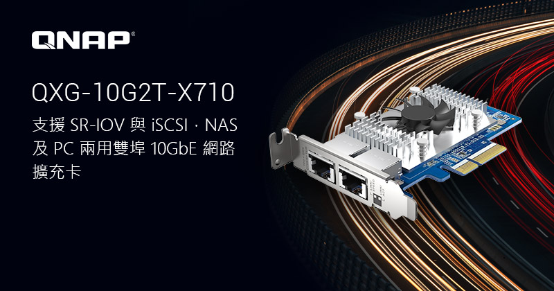 QNAP 發表新款 NAS 和 PC 兩用雙埠 10GbE PCIe 網路擴充卡，支援 SR-IOV 與 iSCSI，強化 VMware® 虛擬化應用