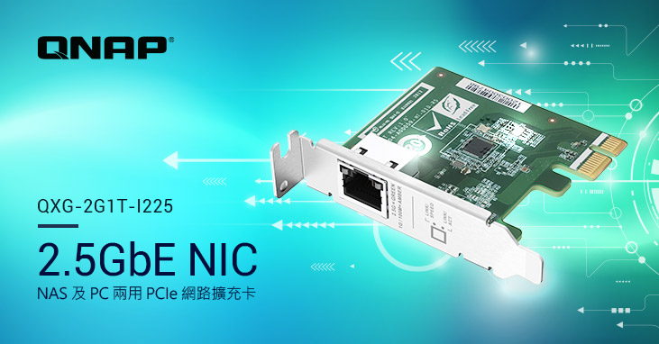 QNAP 發表新款 NAS 和 PC 兩用的單連接埠 2.5GbE PCIe 網路卡