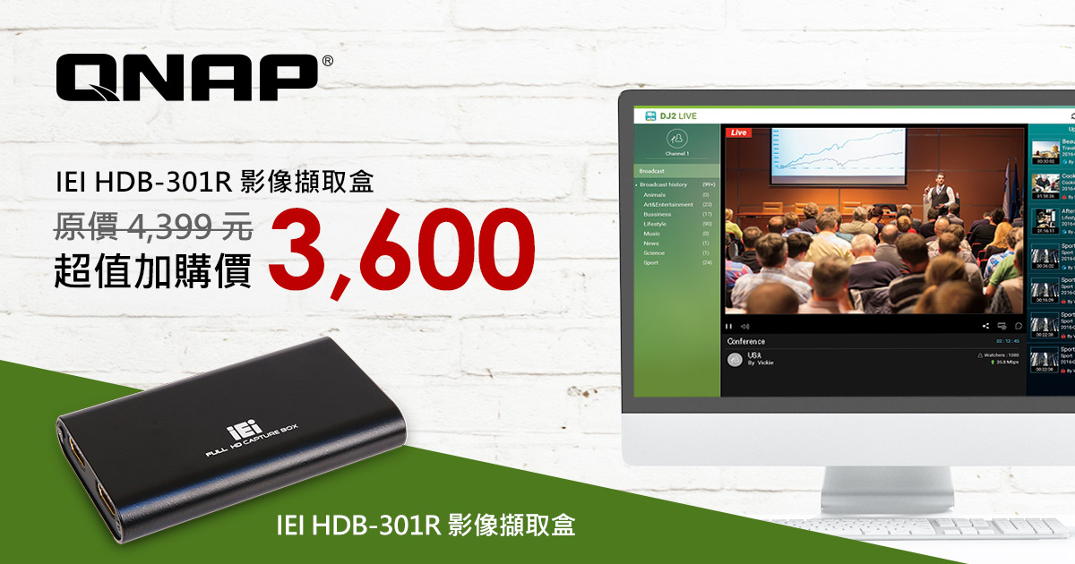 PChome 熱賣好評再加碼，HDB-301R 多功能影像擷取盒超值加價購，只在 2017 QNAP 前瞻計劃活動現場！