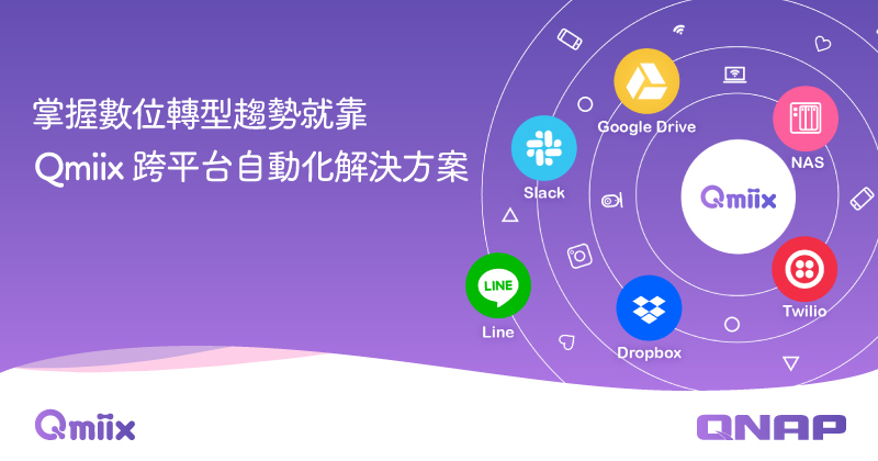 威聯通推出跨平台自動化解決方案 - Qmiix,輕鬆掌握數位轉型趨勢