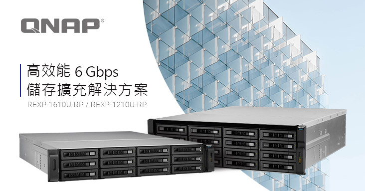 威聯通推出新款 6 Gbps 儲存擴充設備 REXP-1610U-RP/ REXP-1210U-RP，不停機線上擴充 NAS 空間