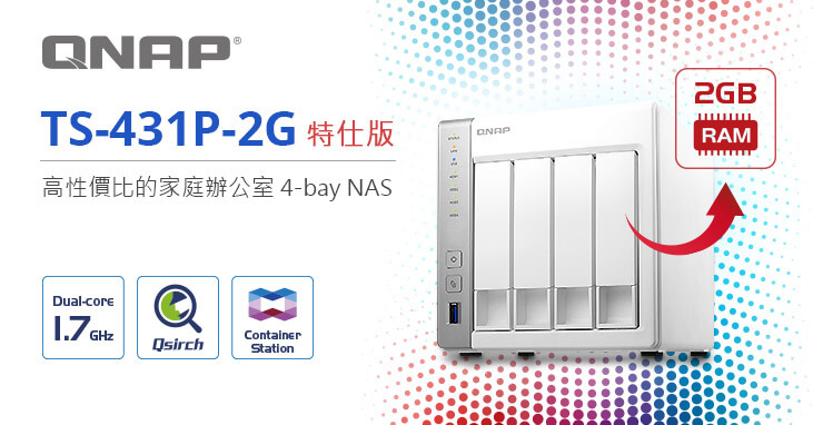 威聯通推出 TS-431P 特仕版 NAS，升級搭載 2GB 記憶體，支援 Qsirch 檔案搜尋功能