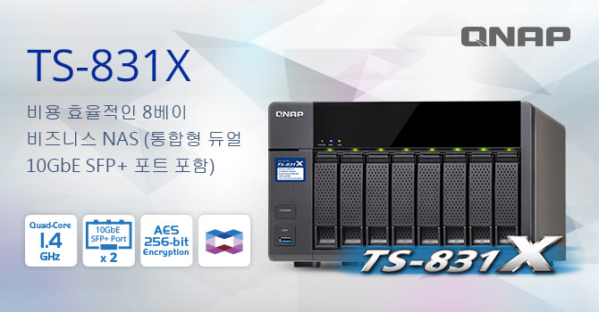 QNAP, 듀얼 10GbE SFP+ 포트가 통합된 비용 효과적인 8베이 쿼드 코어 비즈니스 NAS TS-831X를 출시하다
